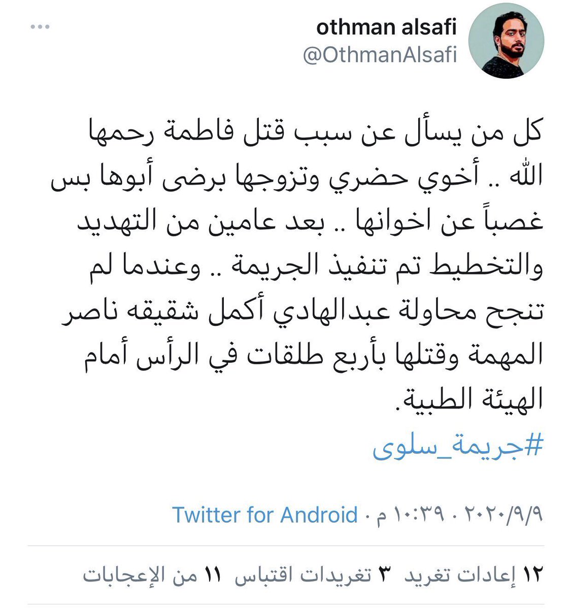 قتلها .. لان غير راضي على زواجها ! 
و بعدين يطلعلك واحد يقولك النسوية موضة 
و فكرة استوردناها من الغرب !
#جريمة_سلوى 
#فاطمه_علي_العجمي