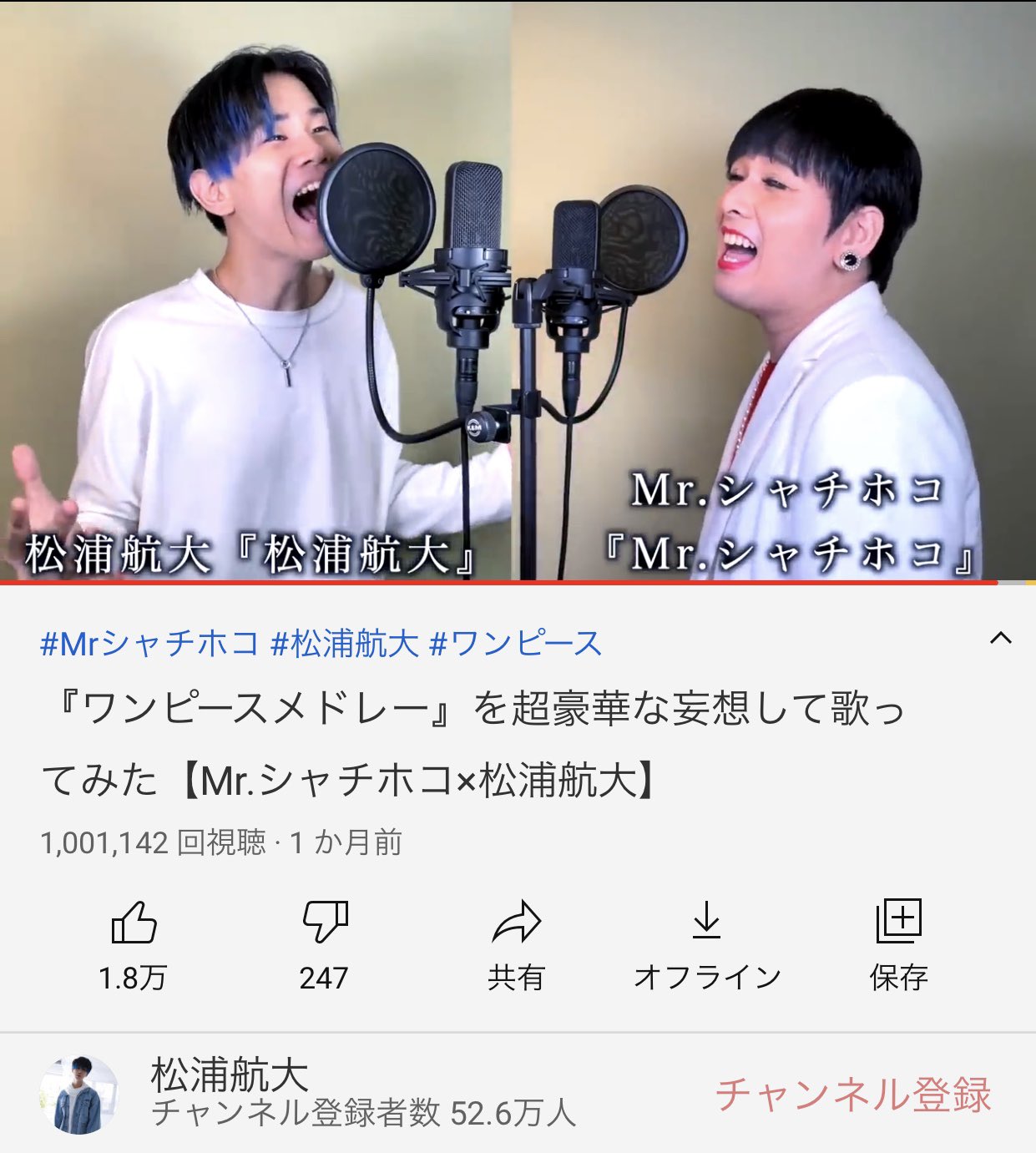 松浦航大 みんなー やったよー Mr シャチホコさんとの ワンピースメドレーの動画 100万回再生されたよー 嬉しいな T Co Anxfumtauw Twitter