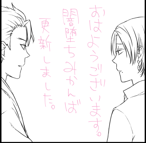 おはようございマッチョ～!
闇堕ち(物理)みかんば、更新しました。
良い一日を～!あと銀行の残高確認を～!👋
→https://t.co/9k8U9g27QO 