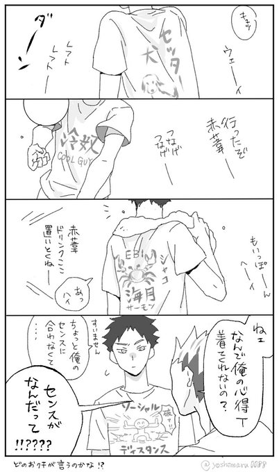 ⚠️センスがダサい赤葦がいます
⚠️謎Tが大好きな赤葦です 
