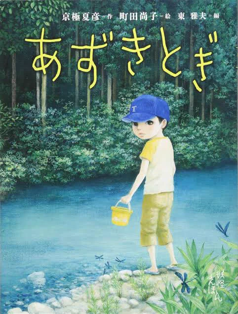 京極夏彦の妖怪えほんシリーズがシャレにならないくらい怖い…！お母さん…大怪我しますよ…！