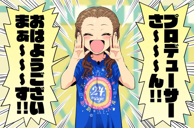 朝一元気出してこーぜ!
#シンデレラ24magic 