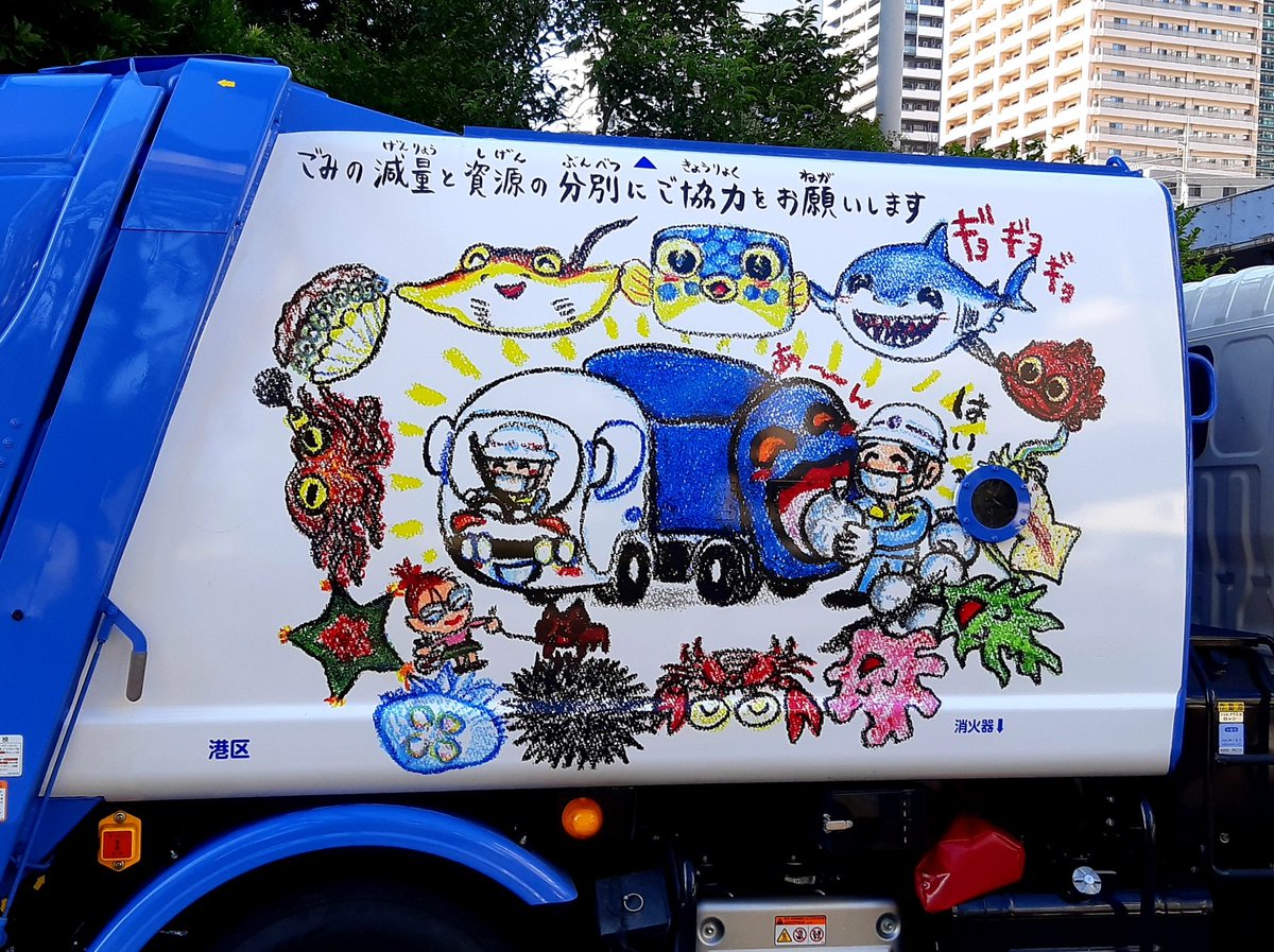 港区 環境リサイクル支援部 みなとリサイクル清掃事務所です さかなクン の絵をラッピングした ごみ収集車 は 左側面と右側面のデザインが異なります 右側面は ごみの減量と分別を呼び掛けるメッセージを添えて ごみ収集車が大好きというさかなクン 港区 環境リサイクル支援部 みなとリサイクル清掃事務所です さかなクン の絵をラッピングした ごみ収集車 は 左側面と右側面のデザインが異なります 右側面は ごみの減量と分別を呼び掛けるメッセージを添えて ごみ収集車が大好きというさかなクン