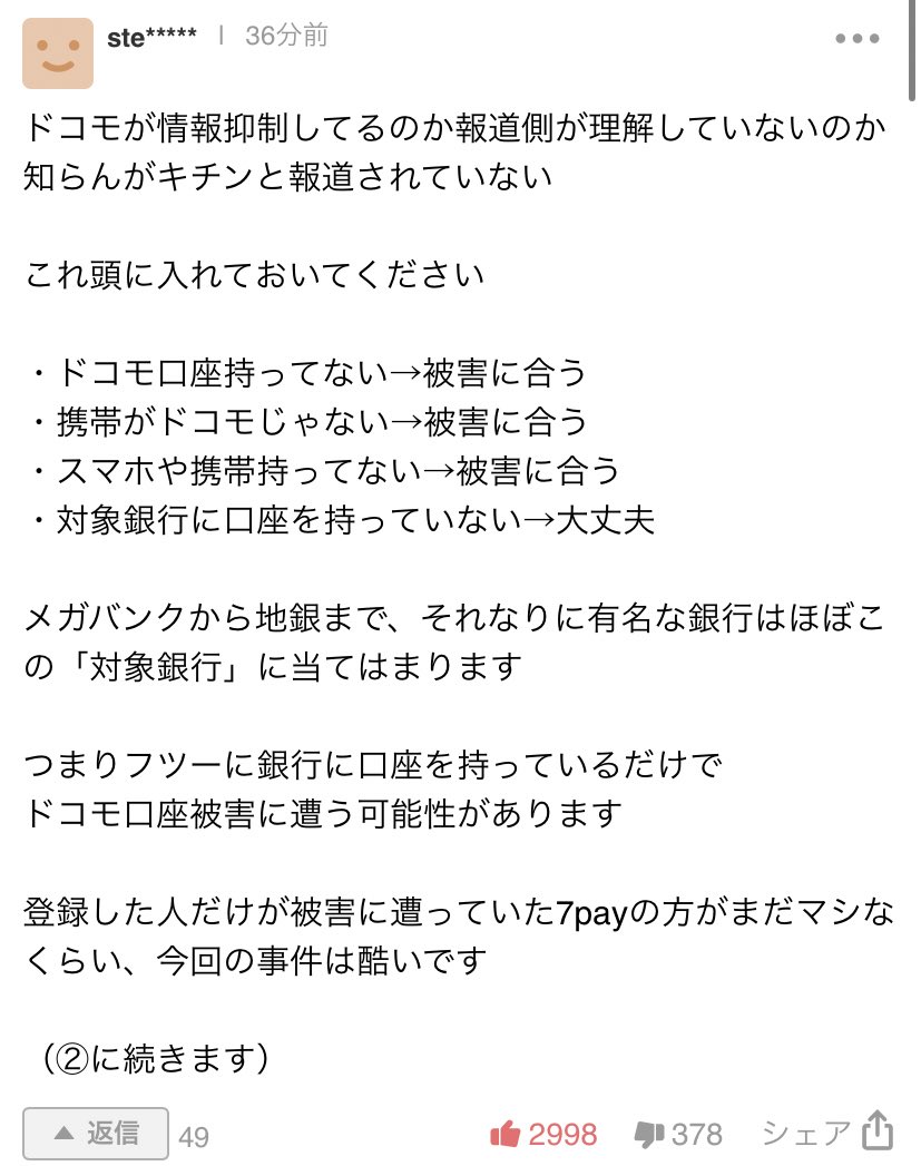 誰かさんの裏垢 ドコモ口座の件 どこのマスコミよりもわかりやすい解説がヤフコメにあったから載せる メディアはdocomoが Cmスポンサーなので大々的に報道できないのかな かなりやばいと思うんだけど ドコモ口座 ドコモ口座被害 ドコモ口座事件