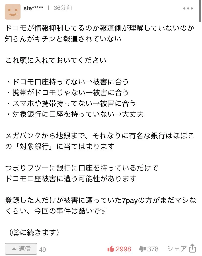 あなたの口座は大丈夫？ドコモ口座不正利用問題について解説します