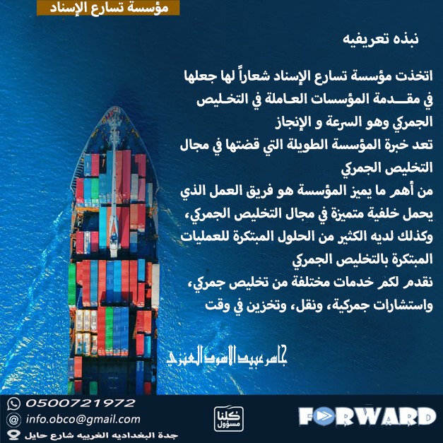 مؤسسة تسارع الاسناد للخدمات اللوجستية.
1⃣ تخليص_جمركي
2⃣ استشارات جمركيه
3⃣ إعفاء جمركي
4⃣ استرداد اموال مربوطه بالتامين
5⃣ تخليص سيارات
6⃣ تخليص أغراض شخصيه
للتواصل المباشر جوال واتساب

 wa.me/p/292362379435…