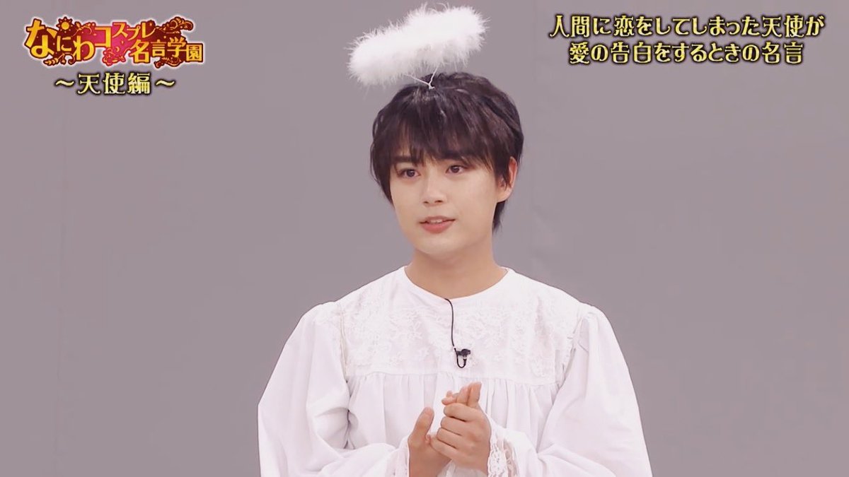 やも子 در توییتر 天使コスプレをした大西流星くんがかわいい ってバズってないのなんで