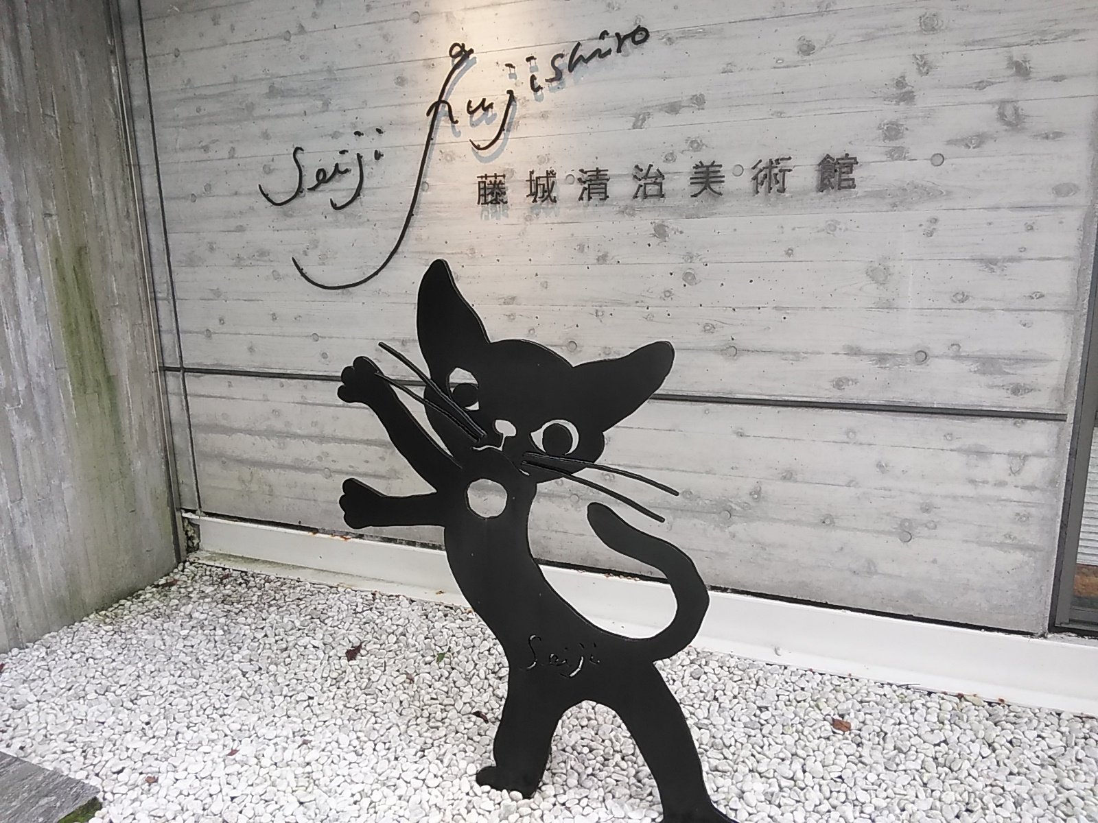 あきら さやか改め 昨日行った藤城清治美術館は最高でした 猫がかわいいし 作品数が多いし 大作があるし 先生による紹介コメントが一杯で凄い コロナ対策がかなりキツめなので事前に公式hpのチェック要です T Co Qyqxvityp3 Twitter