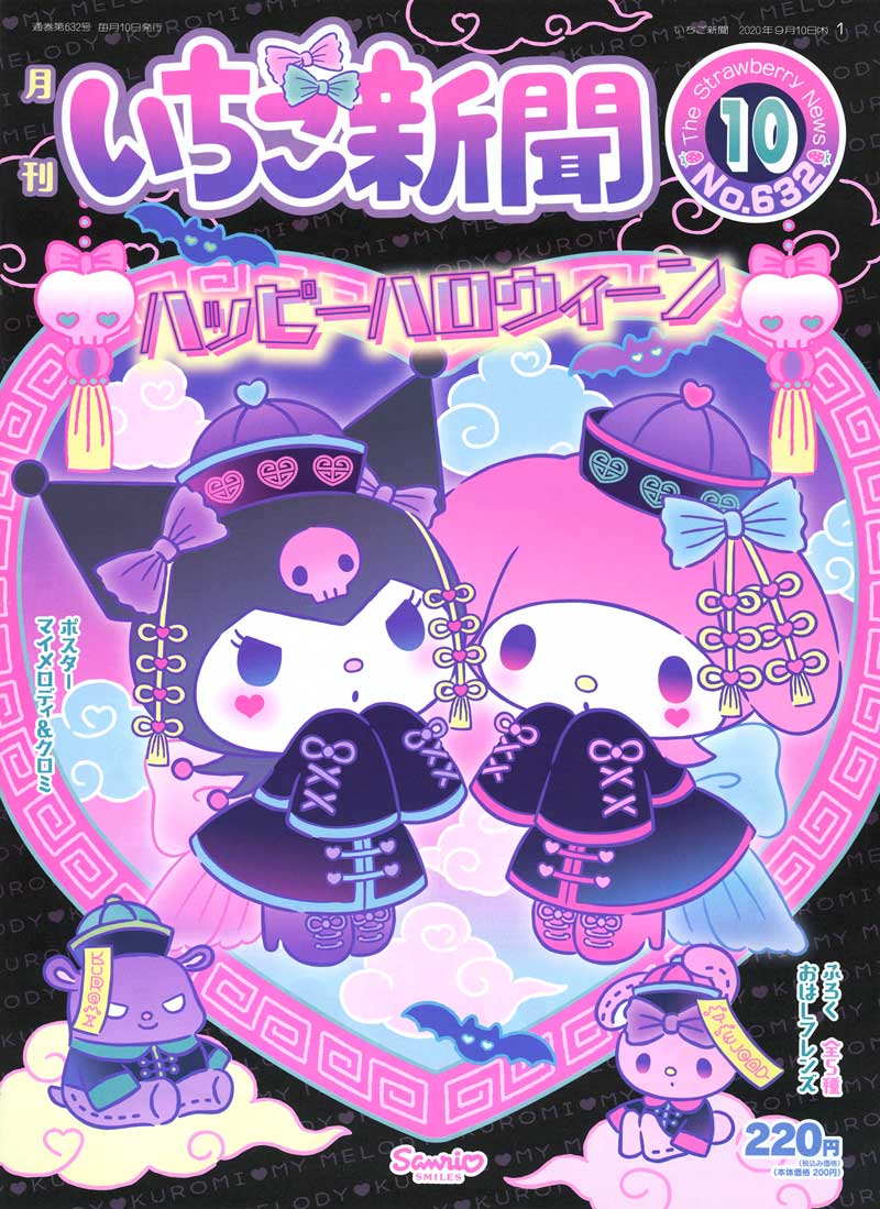 サンリオ いちご新聞10月号 今月は情報満載のハロウィーン特集 ハロウィーンがお誕生日で今年15thを迎えたクロミのお祝い特集にも注目 ふろくは全5種の おはしフレンズ T Co Zennrgf0rq T Co Lvdtdnhsfa Twitter