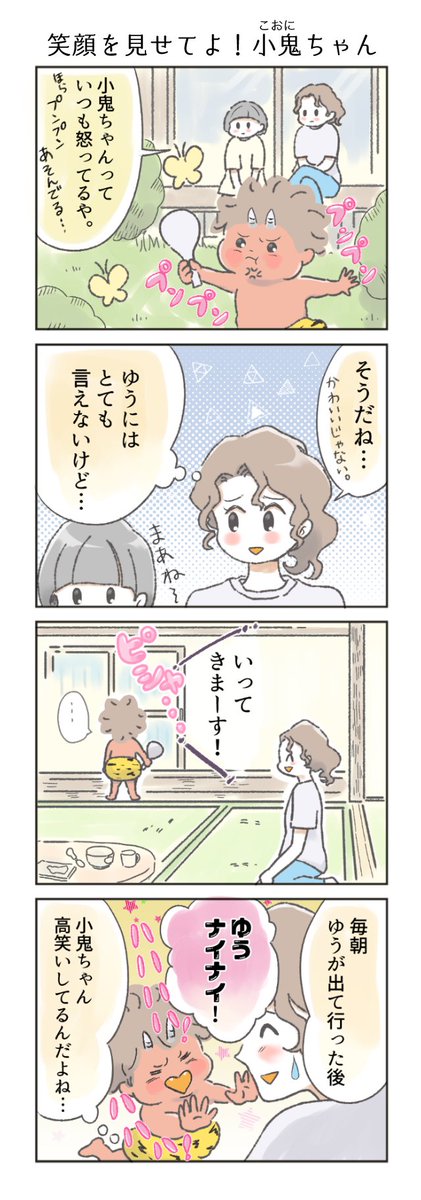 小鬼ちゃん⑩
#漫画が読めるハッシュタグ #創作漫画 #オリジナル漫画   #4コマ漫画 #きぬの隙間時間に描くマンガ 