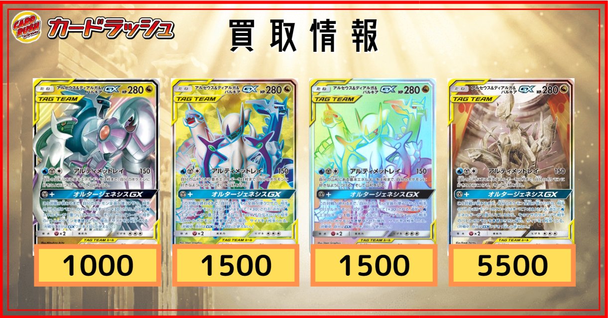 Twitter 上的 カードラッシュポケモンカード ポケモンカード 買取情報 アルセウス ディアルガ パルキアgx Rr 1 000 Sr 1 500 Hr 1 500 Sa 5 500 T Co Vnmyycjjhx Twitter