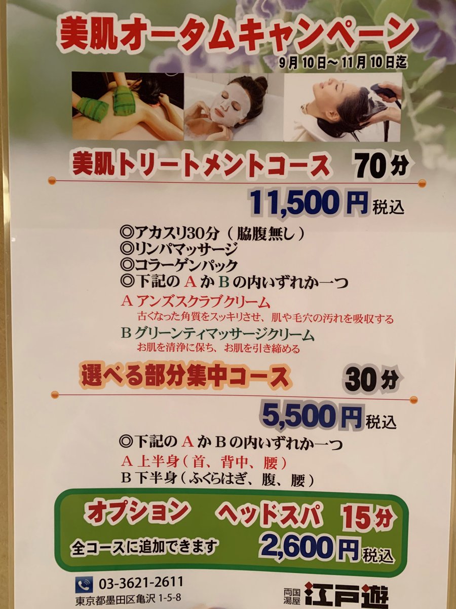 時短中11 00 22 00まで 両国湯屋江戸遊 アカスリコーナーで 美肌オータムキャンペーン が 本日より開始しました 10 10までの期間限定です お肌ケアを重点的に行いたい方におすすめ オプションのヘッドスパは通常のアカスリコースにも 追加 時短中11 00 22 00まで 両国湯屋江戸遊 アカスリコーナーで 美肌オータムキャンペーン が 本日より開始しました 10 10までの期間限定です お肌ケアを重点的に行いたい方におすすめ オプションのヘッドスパは通常のアカスリコースにも 追加