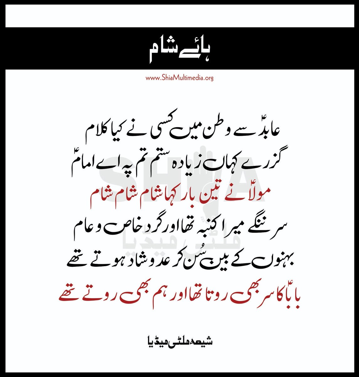 ShiaMultimediaa's tweet photo. Ya Sajjad (A.S) - ہائے شام
#Urdu #poetry #YaSajjad #یاسجاد #ZainUlAbideen #زین_العابدین #Sham #YaZainab #Muharram #Karbala #shia #ShiaIslam #Islam #Azadari #Hussaini #Azadar #RespectAzadari #ShiaMultimediaTeam #SMT #ShiaMultimedia #CEO #Founder #SyedIktishaf #HeadAdmin #SairaSyed https://t.co/zUtZDHftuN