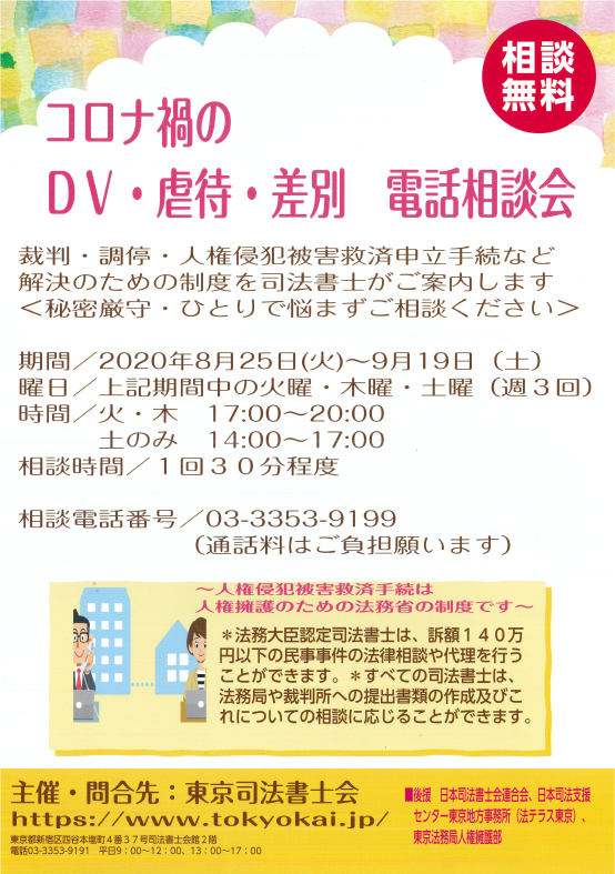 東京司法書士会 On Twitter コロナ禍のｄｖ 虐待 差別 電話相談会本日開催 9月19日まで 火木 17 20時 土 14 17時 電話番号 03 3353 9199 1回につき30分程度 相談無料 ただし通話料は相談者負担 司法書士 コロナに負けるな 無料相談 電話相談 Https T Co