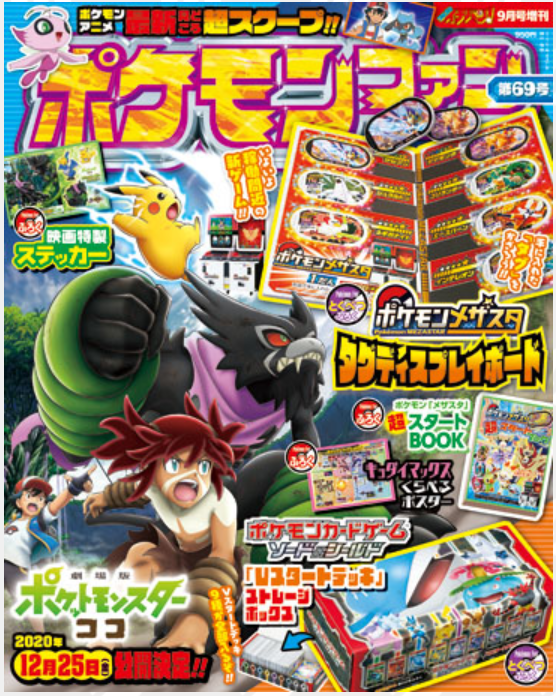 ポケモンメザスタ 公式 9 17 木 稼動開始 稼動まであと7日 現在好評発売中の ポケモンファン69号 でポケモン メザスタが大紹介されているぞ 特別付録 タグディスプレイボード ポケモンメザスタ超スタートブック 2つもついている