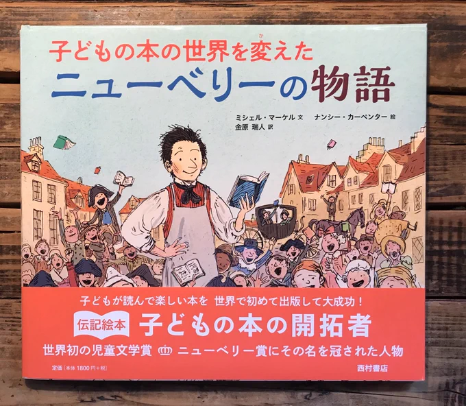 この絵本すごい。"子どもの本の父"の伝記『ニューベリーの物語』(西村書店)。18世紀は、おまけ本がはじまりだったとは。本は楽しくなくちゃならない、ってのも大切。 