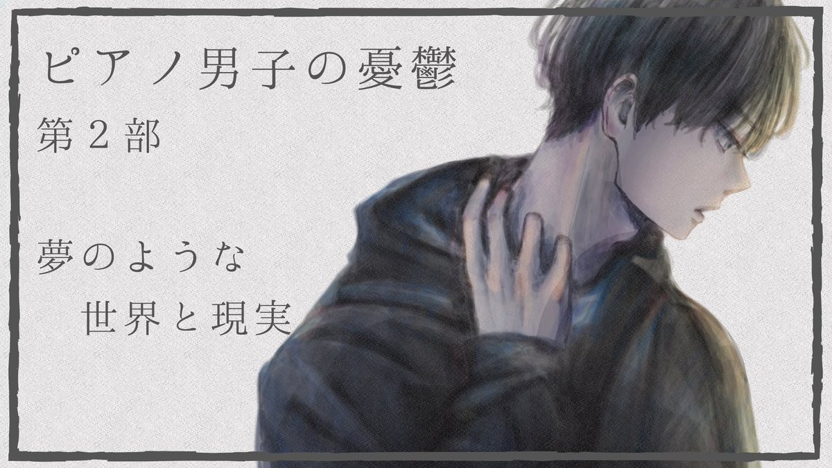 はる ピアノ男子の憂鬱執筆中 ピアノ男子の憂鬱 第2部完 ピアノへ真剣に取り組む高校生男子タケルの ピアノの先生への片思い 成長ストーリー カクヨム T Co Ems2fianr8 エブリスタ T Co 8m8lkiwoqo T Co Fc0pyqabca はる ピアノ男子の憂鬱執筆中 ピアノ男子の憂鬱 第2部完 ピアノへ真剣に取り組む高校生男子タケルの ピアノの先生への片思い 成長ストーリー カクヨム T Co Ems2fianr8 エブリスタ T Co 8m8lkiwoqo T Co Fc0pyqabca