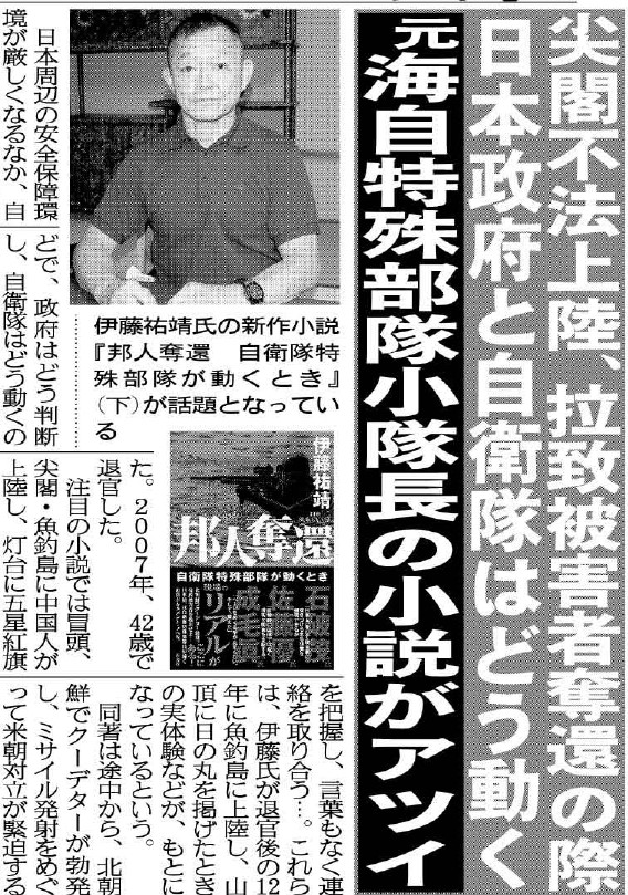 こちら夕刊フジ編集局 Auf Twitter 特殊部隊 海上自衛隊 特別警備隊 の創設にあたった伊藤祐靖氏による 新作小説 邦人奪還 自衛隊特殊部隊が動くとき 新潮社 が注目です 北朝鮮でクーデター勃発時の拉致被害者救出や 尖閣諸島への不法上陸対応などで 政府