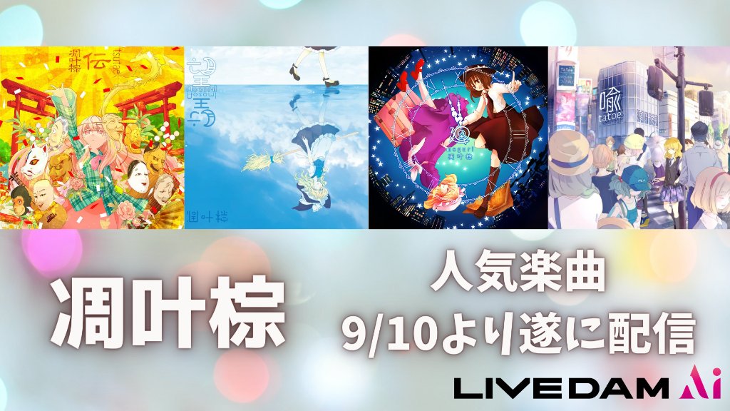 Rd 凋叶棕 せんでーん この度damさんより凋叶棕の楽曲数曲がカラオケ入りすることになりました 楽曲は Nega Posi ラブ コール 絶対的一方通行 ハロー マイフレンド 鳥よ 心綺楼 童遊 そして テーマ オブ カーテンファイアーシューターズ History Rd 凋叶棕 せんでーん この度damさんより凋叶棕の楽曲数曲がカラオケ入りすることになりました 楽曲は Nega Posi ラブ コール 絶対的一方通行 ハロー マイフレンド 鳥よ 心綺楼 童遊 そして テーマ オブ カーテンファイアーシューターズ History