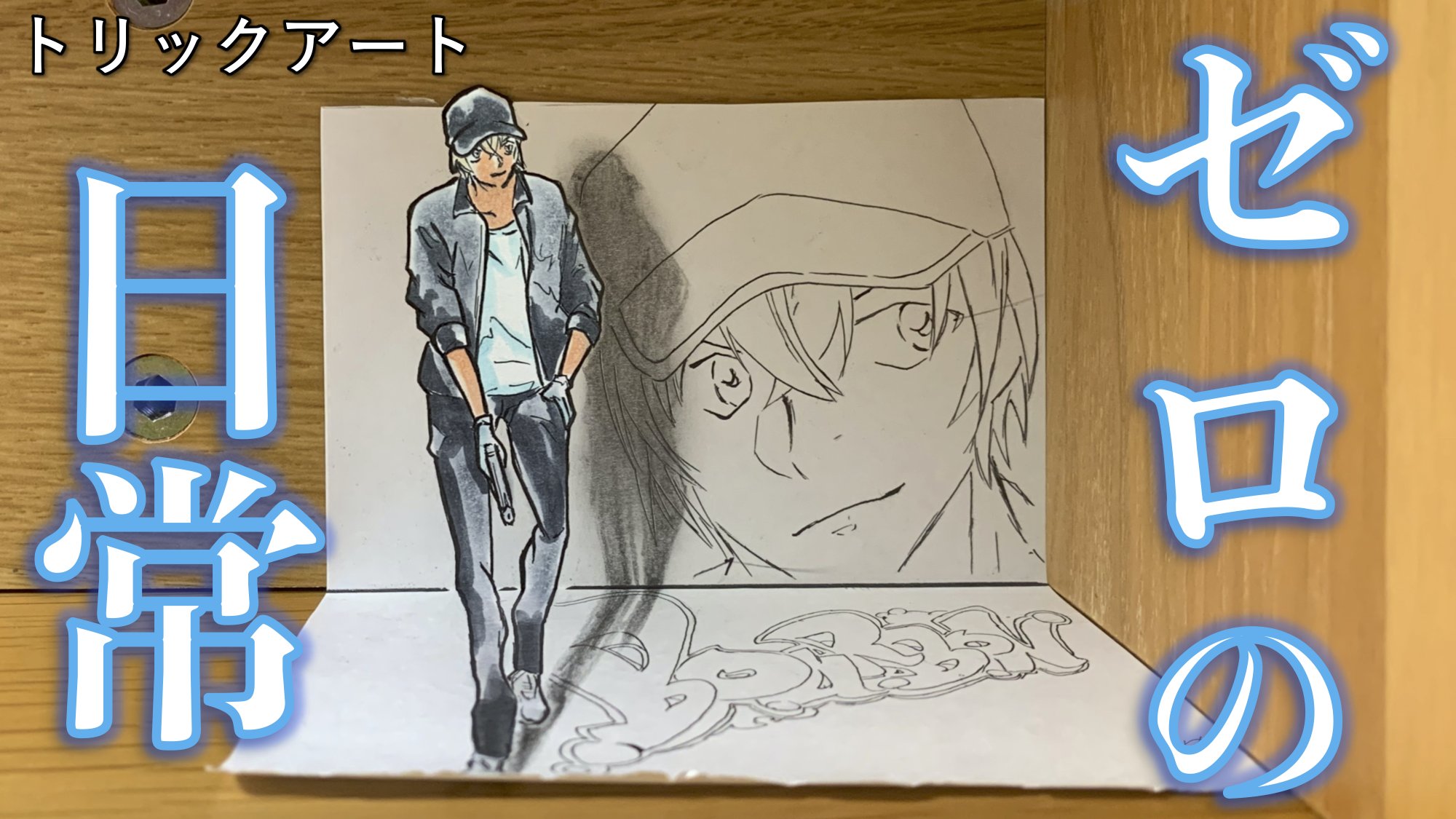 たわん トリックイラスト 絵 安室の日 コナントリックアート 作り方ver 土曜はアニメコナンの日 安室の日カウントダウンリレーに参加させてもらったので描きました 安室さんの死亡説もありますが 引き続き活躍がずぅっと楽しみです 降谷零