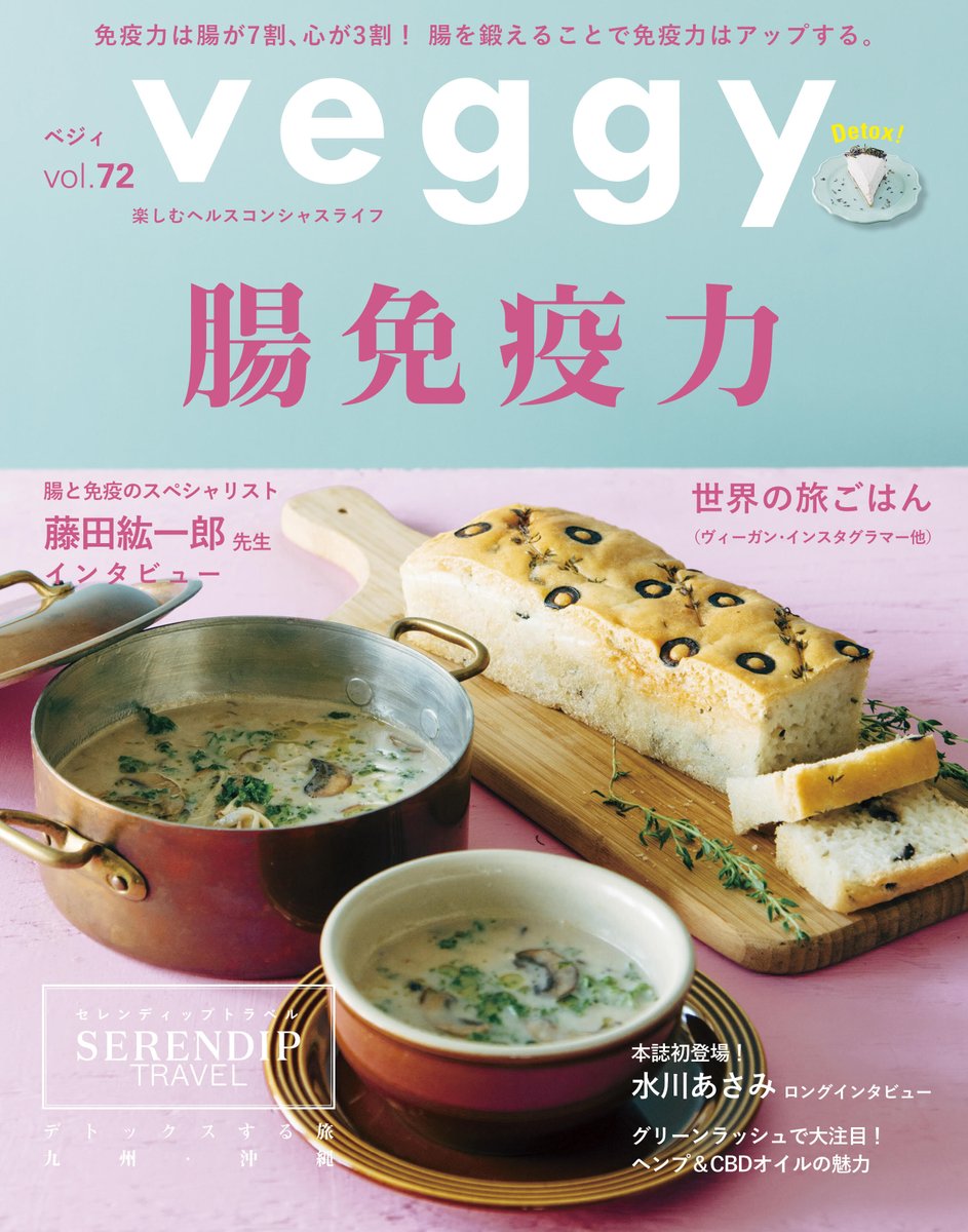 veggy_'s tweet image. 最新号「 #veggy 72号」　特集テーマは #腸免疫力 
コロナ禍の今、一番知りたい免疫力の高め方について、たっぷりご紹介しています！
#腸免疫力　#腸活　#旅ごはん　#免疫　#藤田紘一郎　#水川あさみ　#ヘンプ　#CBDオイル
fujisan.co.jp/product/128168…