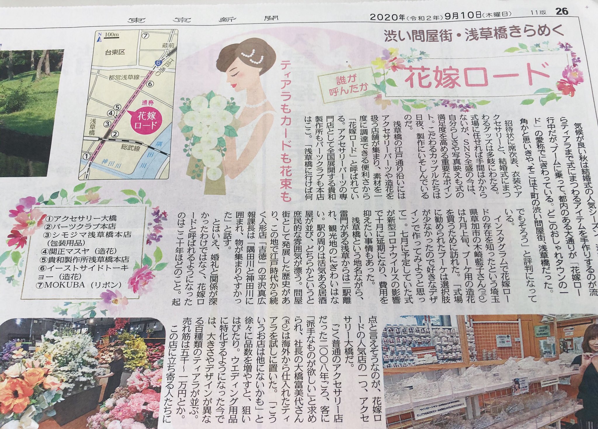 東京新聞したまち支局 Twitterissa 朝刊 裏面tokyo発に 台東区浅草橋の手作り大好き御用達の有名店が 歩くだけでhappy な気分になるかも その名も花嫁ロード 浅草橋 アクセサリー大橋 パーツクラブ シモジマ 関正マスヤ 貴和製作所 イーストサイド