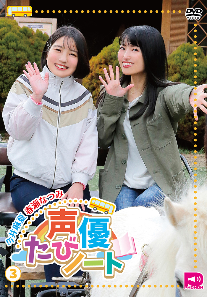 Animevoice Sur Twitter Dvd 声優たびノート Vol 3 富士サファリパーク編 予約開始 T Co 6baecevotf 10月9日発売 仲良し女性声優がお出掛けする番組 声優たびノート シリーズ第3弾は 今井麻夏 春瀬なつみによる静岡 富士サファリパーク編 Cmなどで