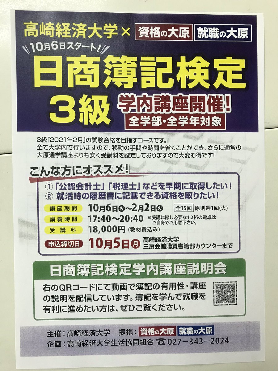 高崎経済大学生協 日商簿記検定3級対策 学内簿記講座が開催されます 10月6日17 40 講座受講料は18 000円です 生協店舗で受付中です 高崎経済大学生協 日商簿記検定3級対策 学内簿記講座が開催されます 10月6日17 40 講座受講料は18 000円です 生協店舗で受付中です