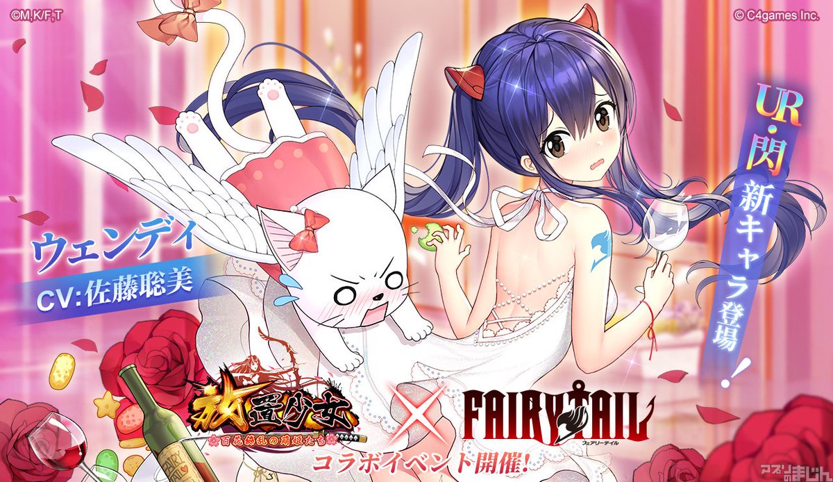 スマホゲーム情報サイト アプリのまじん على تويتر C4games 美少女育成放置系rpgゲーム 放置少女 百花繚乱の萌姫たち にて大人気tvアニメ Fairy Tail とのコラボを開催中 期間限定のコラボ副将が登場 ニュース アプリのまじん T Co Qajwi3ztpo スマホゲーム情報サイト アプリのまじん على تويتر C4games 美少女育成放置系rpgゲーム 放置少女 百花繚乱の萌姫たち にて大人気tvアニメ Fairy Tail とのコラボを開催中 期間限定のコラボ副将が登場 ニュース アプリのまじん T Co Qajwi3ztpo