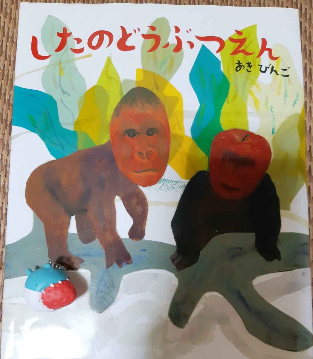すたにゃん この絵本 おすすめです したのどうぶつえん 作 絵 あきびんごさん 上じゃなく下 でワクワク ニヤニヤ 爆笑 大爆笑間違いなし かばなな らいろん だじゃれ面白 い 絵もアイデアも最高 サメいちご大福と並べると