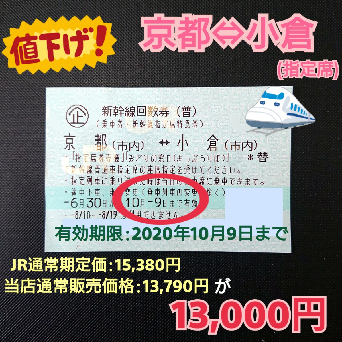 リフォルテ 金券 切手売買 外貨両替 錦店 新幹線回数券 京都 小倉 指定席 販売中 販売価格は1枚13 000円です 有効期限は年10月9日までです 期限が短いためお値下げ中です 京都 烏丸 金券ショップ チケットショップ 錦市場 節約
