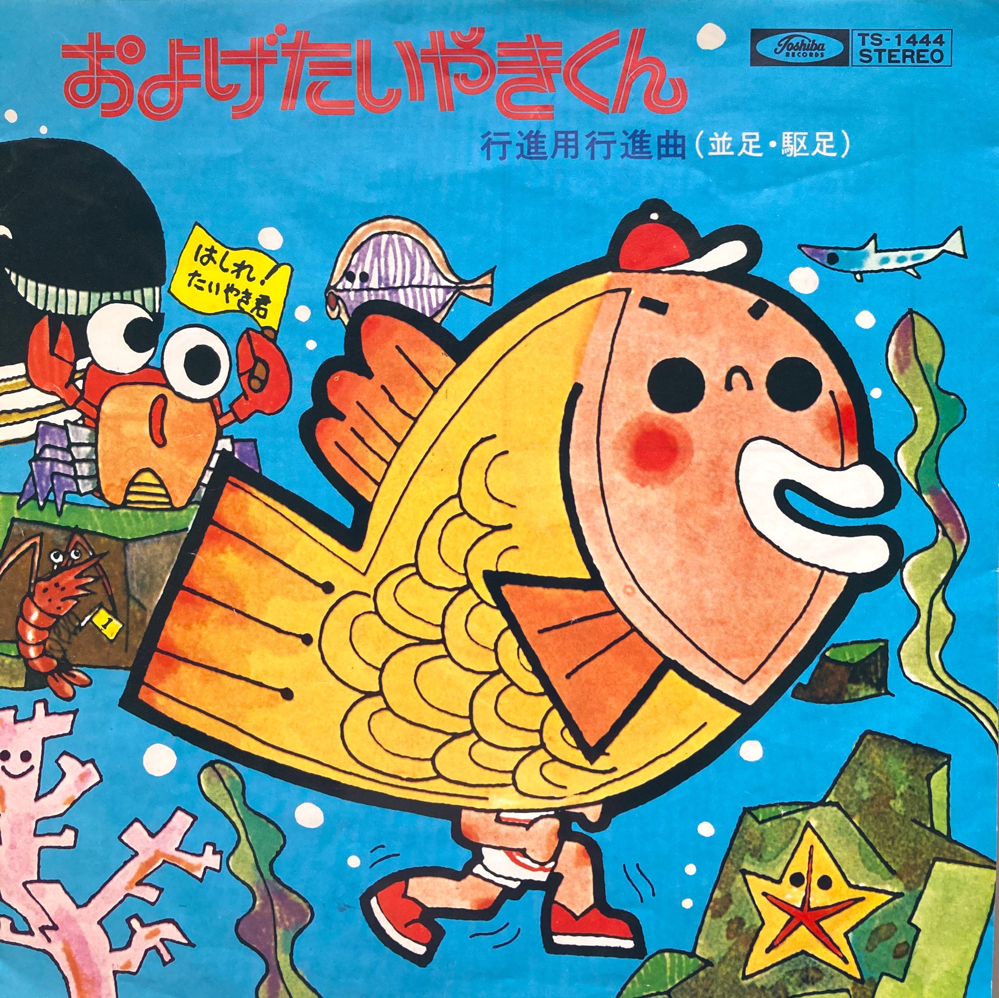 鮫肌文殊 今日の一曲 およげたいやきくん アンサンブル アカデミア 運動会の行進用レコードなのだが イラストがポンキッキと全く違うパチソンっぽい出来 パチソン界では有名 なアンサンブル アカデミアが演奏 東芝emiからの発売だがほぼ 鮫肌文殊 今日の一曲 およげたいやきくん アンサンブル アカデミア 運動会の行進用レコードなのだが イラストがポンキッキと全く違うパチソンっぽい出来 パチソン界では有名 なアンサンブル アカデミアが演奏 東芝emiからの発売だがほぼ