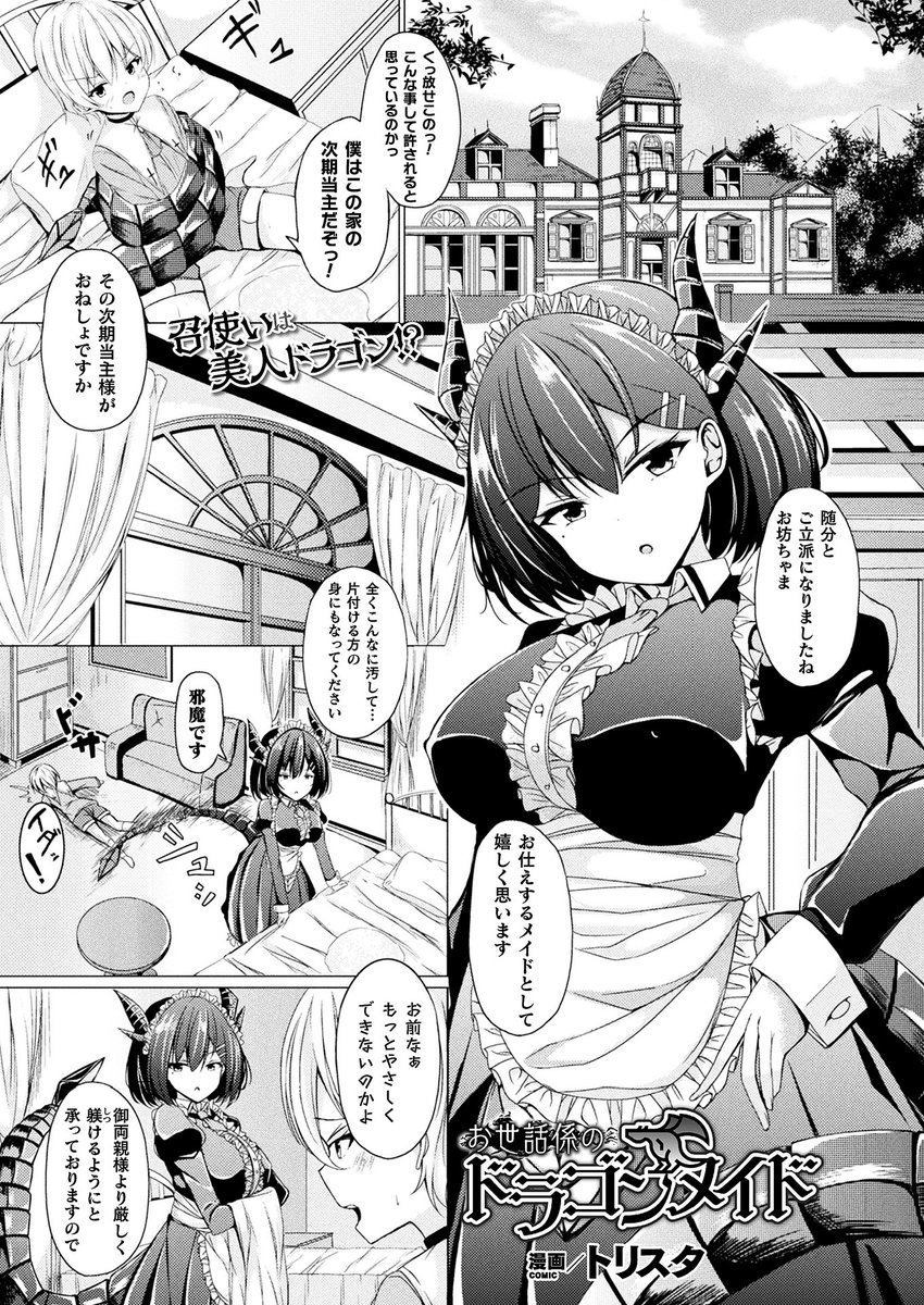 ショタのメイドは竜娘!?
日頃の恨みを晴らすべくメイドの竜娘に睡姦を仕掛ける少年。
だが行為の途中で彼女が目を覚ましてしまい--!?
『お世話係のドラゴンメイド』(著:トリスタ)
https://t.co/QsFGqQfMIB
#コミックアンリアル #竜娘 #メイド 