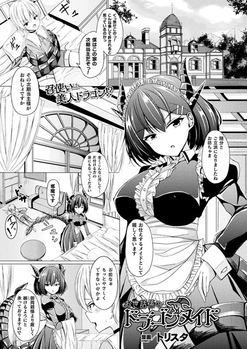 ショタのメイドは竜娘!?
日頃の恨みを晴らすべくメイドの竜娘に睡姦を仕掛ける少年。
だが行為の途中で彼女が目を覚ましてしまい--!?
『お世話係のドラゴンメイド』(著:トリスタ)
https://t.co/QsFGqQfMIB
#コミックアンリアル #竜娘 #メイド 