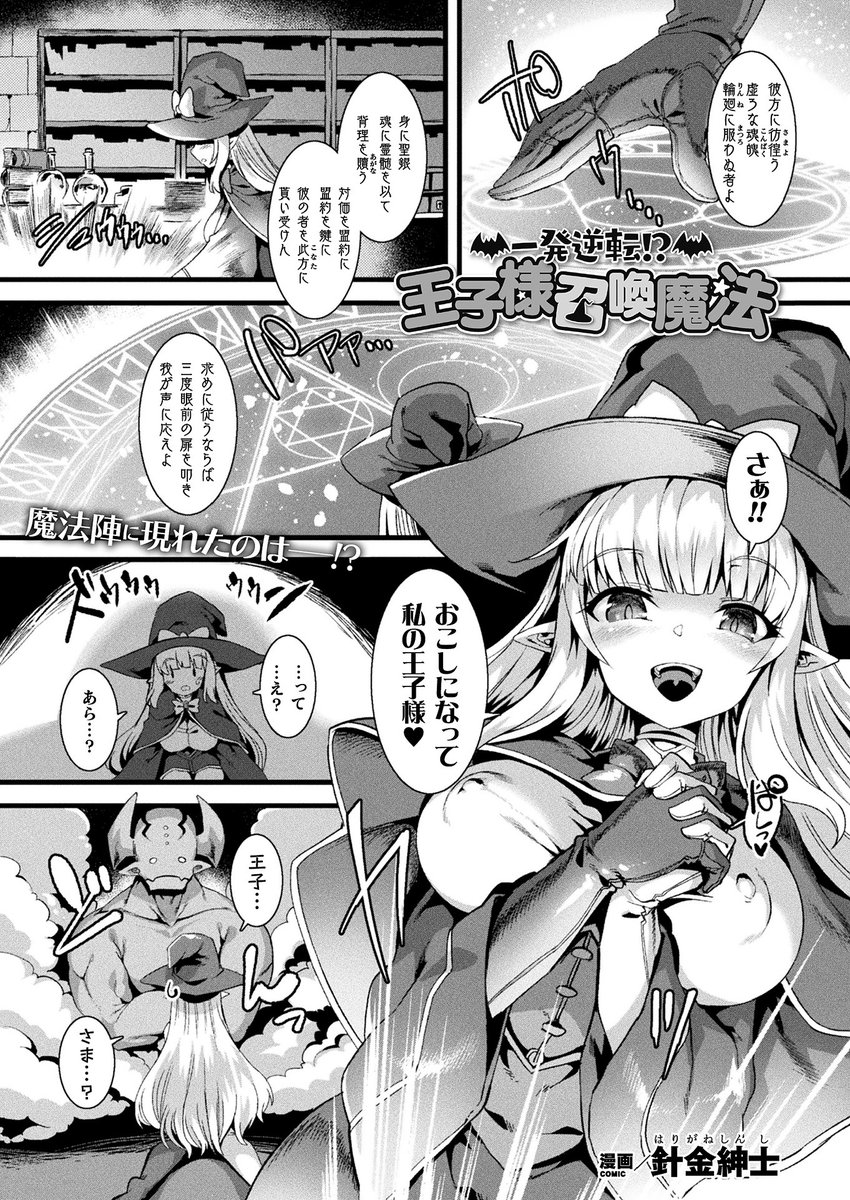 未婚の魔女が結婚するために喚び出した王子様は--魔神!?
ポンコツ魔女っ娘と心優しい魔神のちょっとハードな和姦H♥
『一発逆転!? 王子様召喚魔法』(著:針金紳士)
https://t.co/QsFGqQfMIB
#コミックアンリアル #魔女 #ポンコツヒロイン 