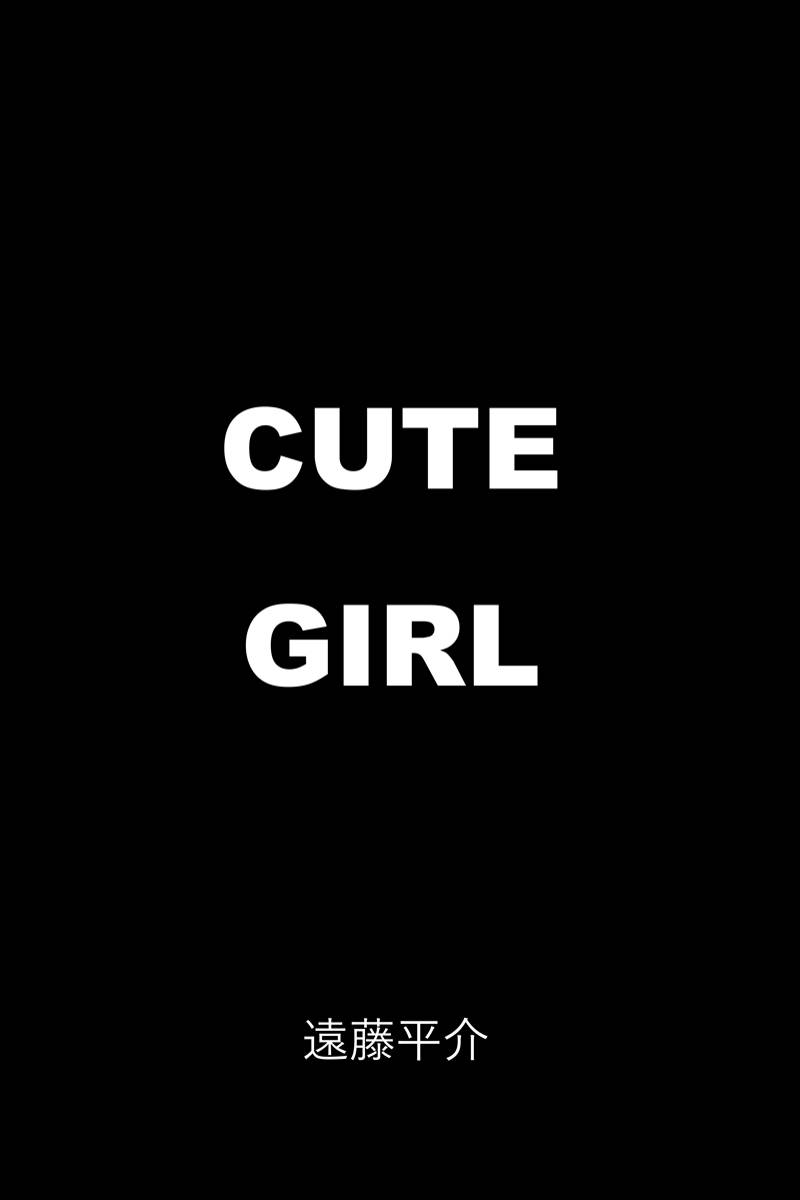 過去作『CUTE GIRL』(前編)バツイチ男と12歳年下のOLのちょっとダークな恋愛。
#キュートの日 (1/10) 