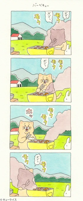 4コマ漫画ネコノヒー「バーベキュー」/ Barbecue
https://t.co/x3IECxjRju

#ネコノヒー 