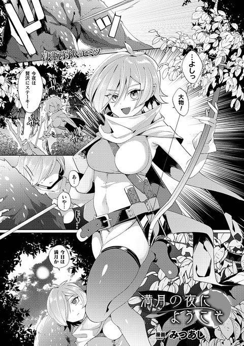 満月になるとふたなり人狼になってしまう少女は淫魔の女領主に性欲を発散させてもらうことに--『満月の夜にようこそ』(著:みつあし) #コミックアンリアル 