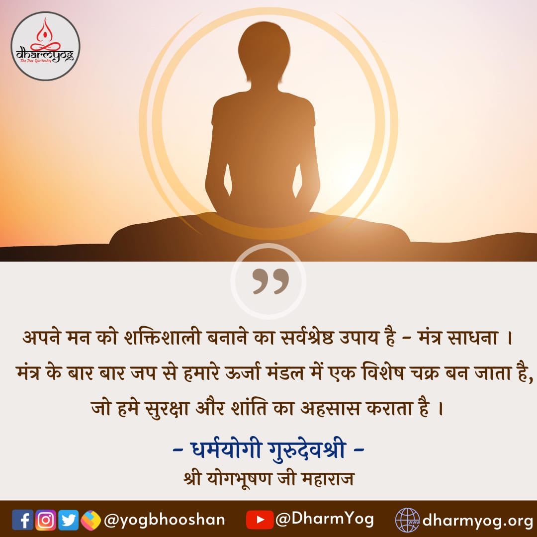 Yogbhooshan's tweet photo. अपने #मन को शक्तिशाली बनाने का सर्वश्रेष्ठ उपाय है #मंत्र #साधना !
मंत्र के बार बार जाप करने से हमारे #ऊर्जा मंडल में एक विशेष चक्र बन जाता है, जो हमें सुरक्षा, #शांति और #आनंद का अहसास करवाता है ।
#Dharmyogi #MantraTherapy #Yogbhushan #MantraHealing #Meditation #WednesdayWisdom https://t.co/UfkDpd1Wty