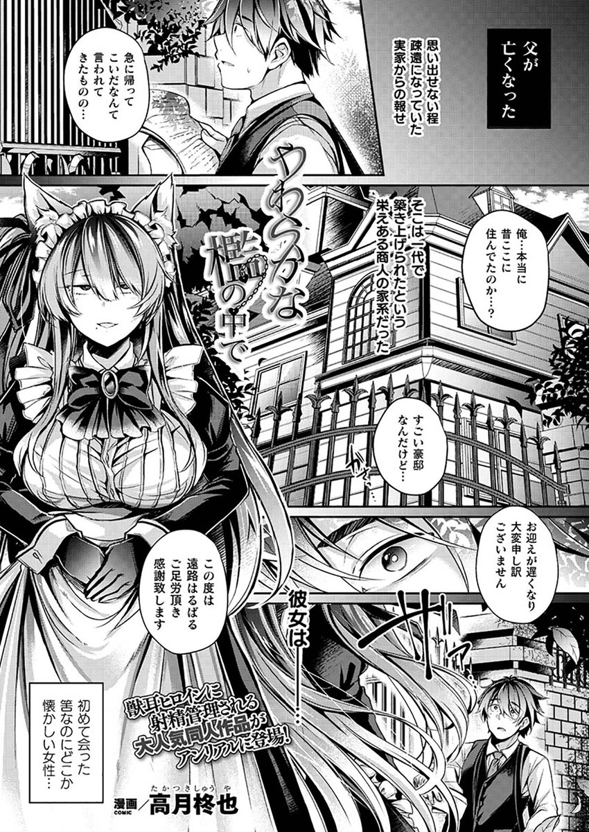 獣耳メイドさんにしっとり射精管理される大人気同人作品がアンリアルに登場!
『やわらかな檻の中で』(著:高月柊也)
https://t.co/uNOM0AqxOn #コミックアンリアル 