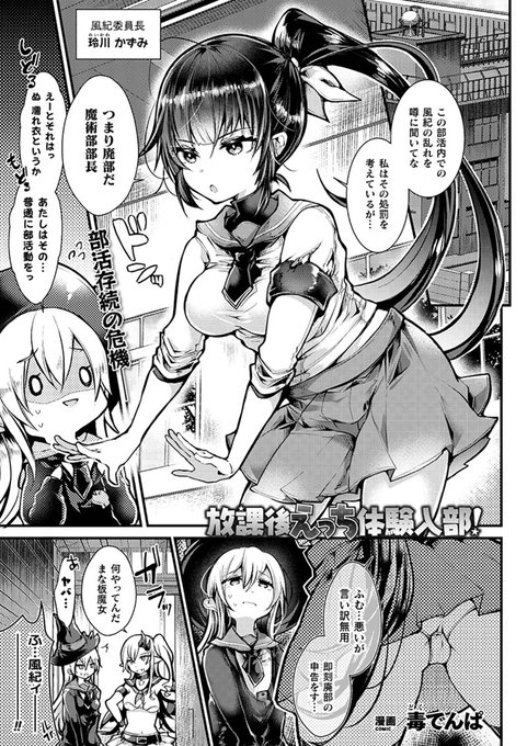 部活存続のためお堅い風紀委員長をTS淫魔の催眠&催淫調教で乱交にご招待!『放課後えっち体験入部!』(著:毒でんぱ) #コミックアンリアル 