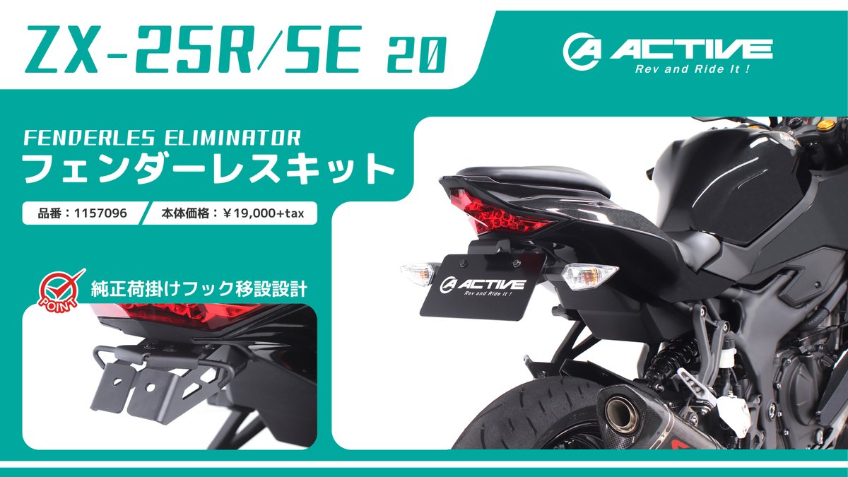 ZX-25R アクティブ フェンダーレス ナンバーサイドウインカー のセット 