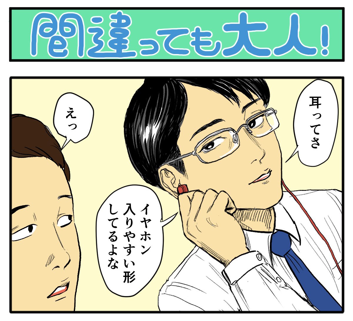 大人やらさしてもろてます!

【4コマ漫画】間違っても大人! | オモコロ 
https://t.co/phJcGXltiZ 