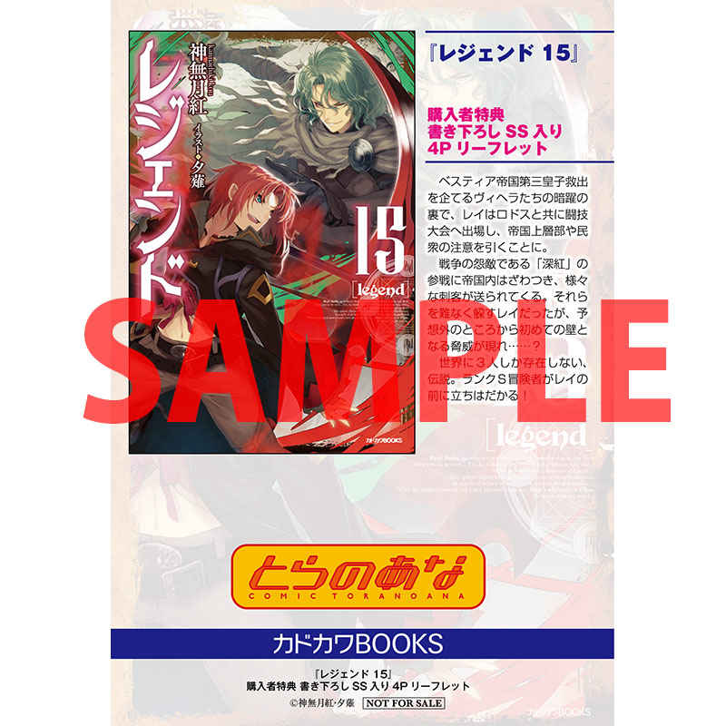 ট ইট র とらのあな書籍営業担当 本物ﾀﾞﾖ 特典情報 Kadokawaより 神無月紅 先生 世界に3人しかいない 伝説 ランク S冒険者がレイの前に立ちはだかる レジェンド 15巻 が本日発売 とらのあな購入特典は 書き下ろしss入り4pリーフレット です