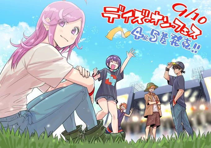 本日9月10日、デイズ・オン・フェス4・5巻発売です!
5巻表紙と描きおろし、褒めてくれる人多くて嬉しいです☺️いいもの作ったのでたくさんの人に読んでもらえたらいいな!
現在Webマンガ総選挙にノミネート中&pixivコミックで1~13話まで公開中なのでぜひ読んでみてください↓
https://t.co/MEqs0RKwIw 
