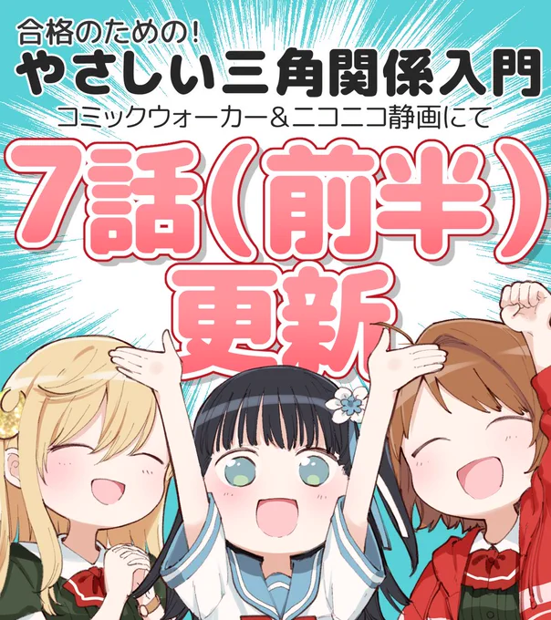 【更新告知】『合格のための! やさしい三角関係入門』7話前半公開です!"キスの練習"を引き継ぐというあきらに対して、凛と真幸は…?CW→ニコ→単行本1巻発売中?で単行本の続きの6話も読めます? #やさかん 