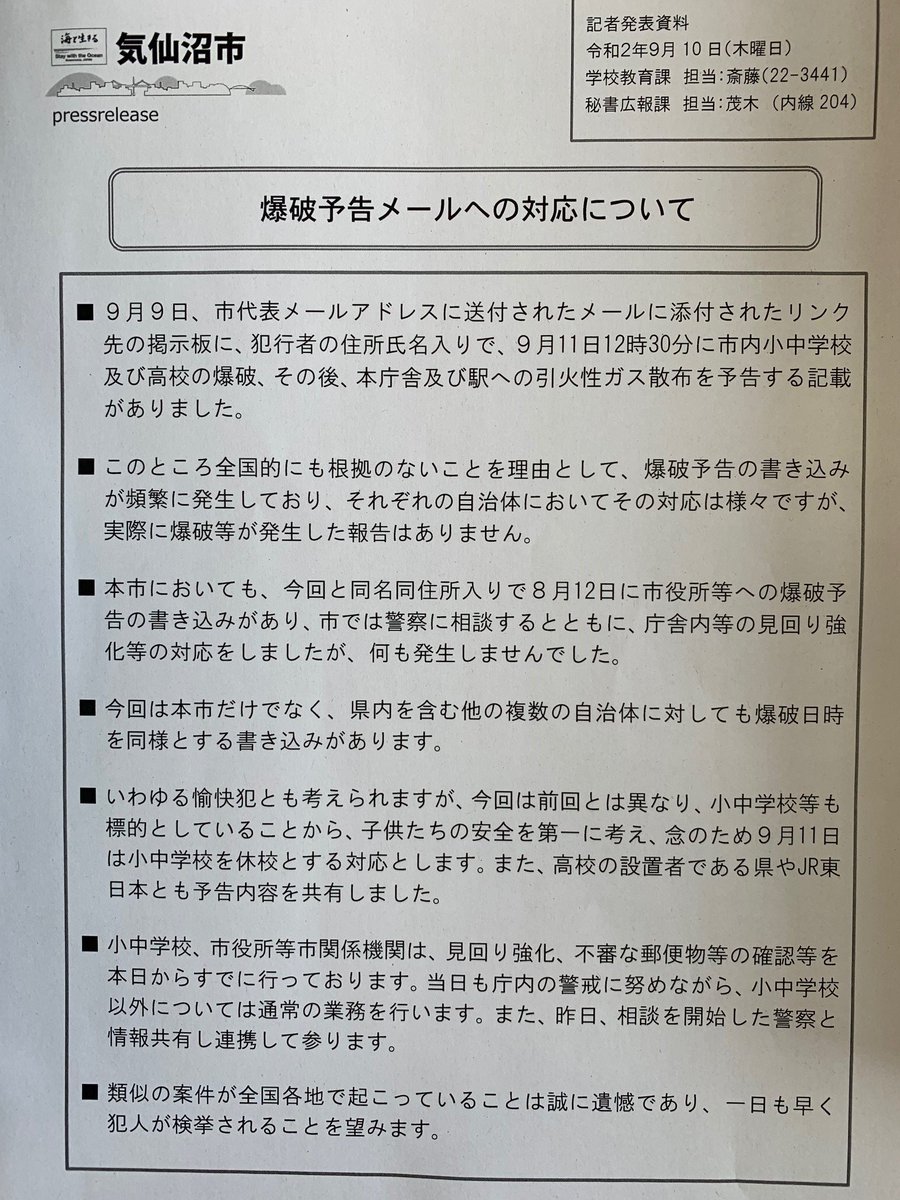 県 宮城 爆破 予告 【爆破予告】宮城県塩竈市に予告状「9月11日12時30分に塩釜高等学校と塩竈市内小中学校を爆破する」・・・情報がtwitterで拡散される