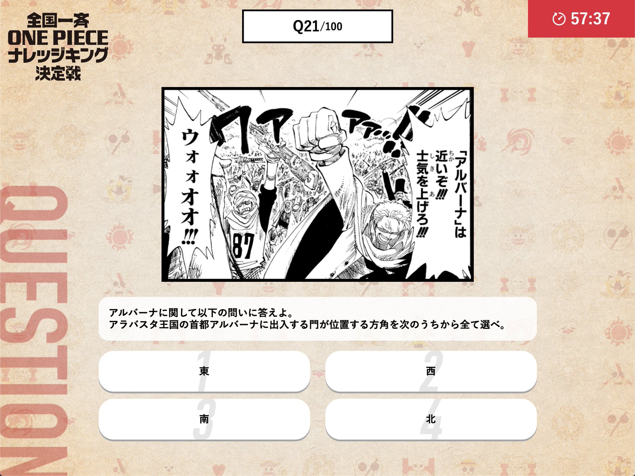 One Pieceスタッフ 公式 本日はアラバスタ編から出題です 第2回ナレッジキング決定戦 も いよいよ来月に迫っております コーザのように意気込むのもヨシ 遊び感覚で受けてみるのもヨシです 自由に楽しみましょう T Co Rnvdmksqug One Pieceスタッフ 公式 本日はアラバスタ編から出題です 第2回ナレッジキング決定戦 も いよいよ来月に迫っております コーザのように意気込むのもヨシ 遊び感覚で受けてみるのもヨシです 自由に楽しみましょう T Co Rnvdmksqug