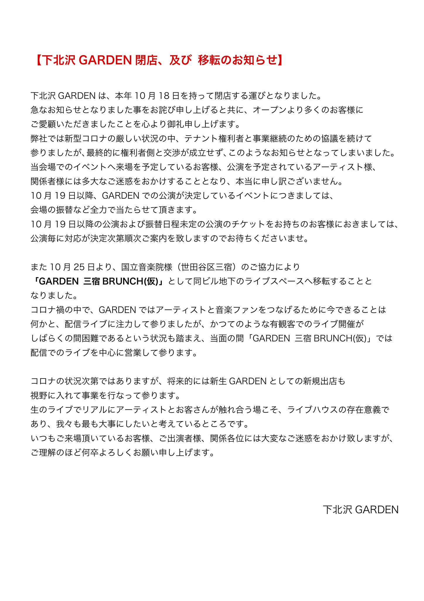 Shimokitazawa Garden 下北沢garden閉店 及び 移転のお知らせ 下北沢gardenは 本年10月18日を持って閉店及び移転する運びとなりました 急なお知らせとなりました事をお詫び申し上げると共に オープンより多くのお客様にご愛顧いただきましたことを