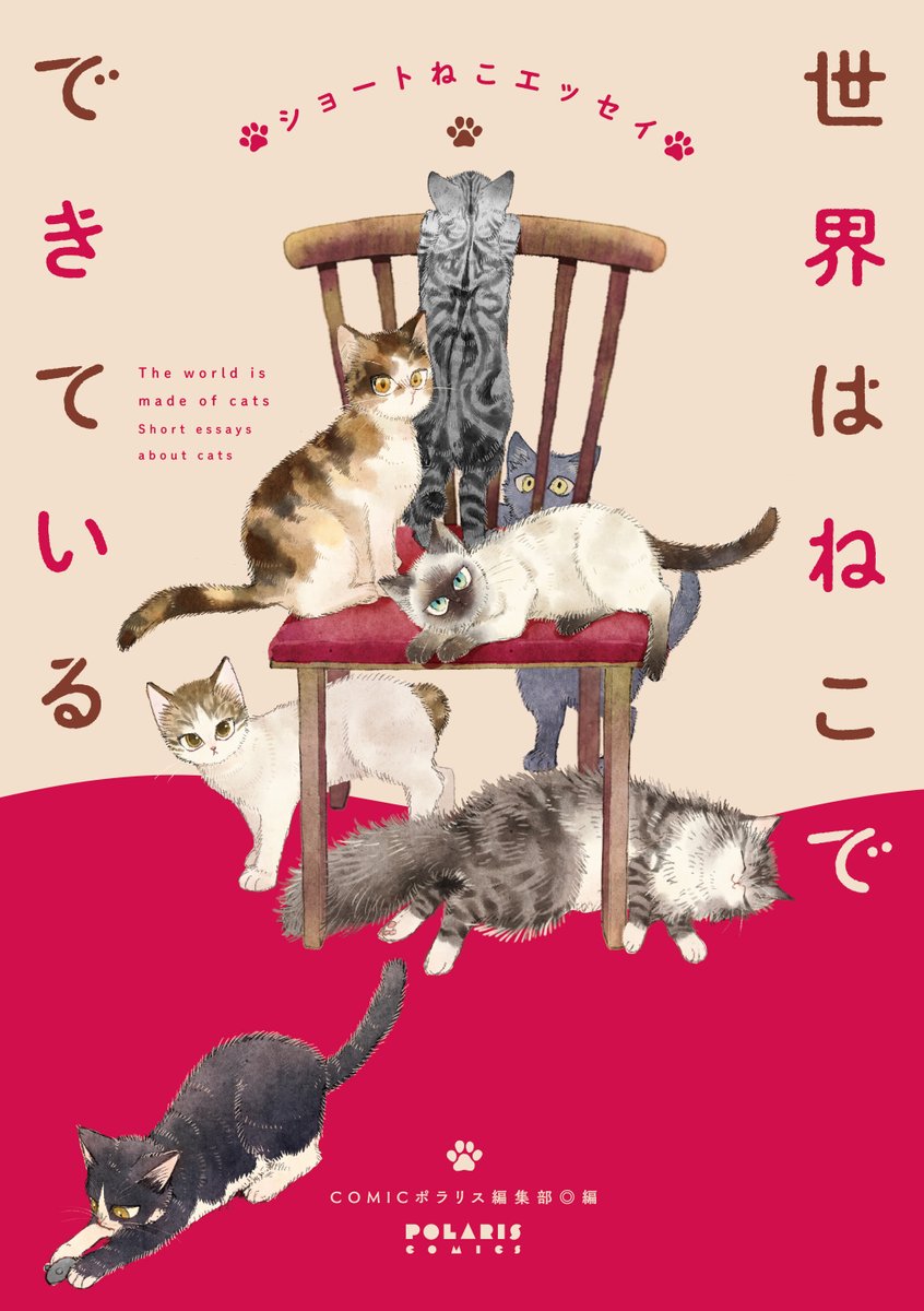 Comicポラリス 我々はお猫様のしもべである 世界はねこでできている ショートエッセイ 10月15日発売決定 T Co Swyqrm0maz とってもかわいいカバーができました カバーイラストは二ツ家あす先生 あす先生は漫画も掲載予定です 作品はまだまだ